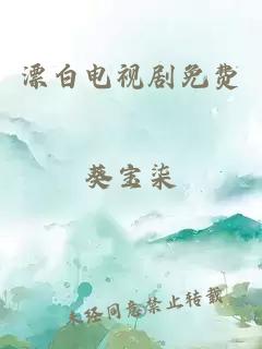 漂白電視劇免費(fèi)