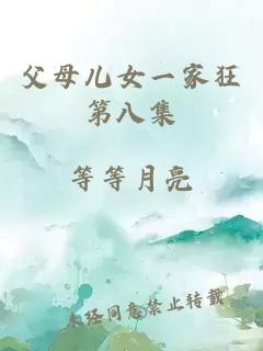 父母兒女一家狂第八集