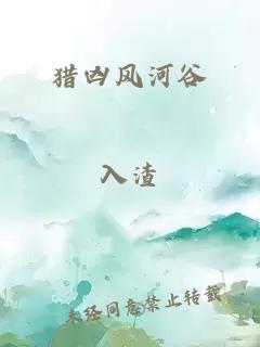 獵兇風河谷