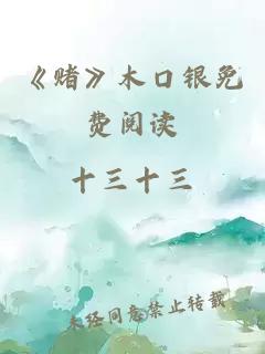 《賭》木口銀免費(fèi)閱讀
