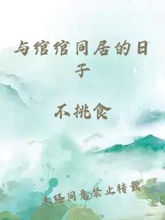 與綰綰同居的日子
