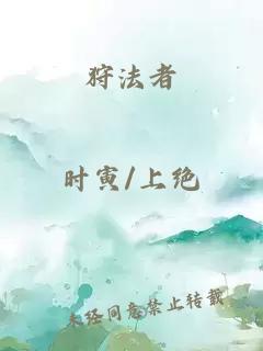 狩法者