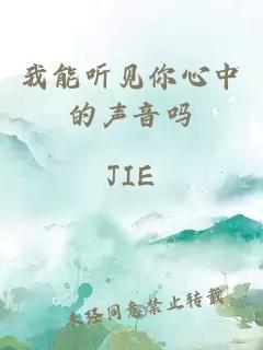 我能聽見你心中的聲音嗎