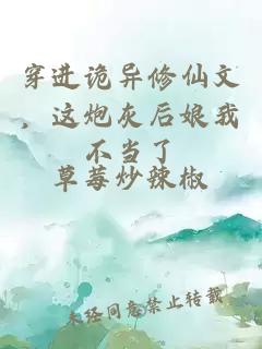 穿進(jìn)詭異修仙文，這炮灰后娘我不當(dāng)了