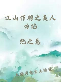 江山作聘之美人為餡