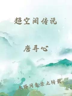 超空間傳說