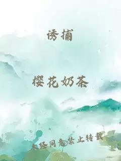 誘捕