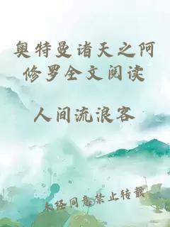 奧特曼諸天之阿修羅全文閱讀