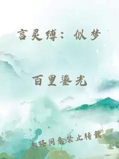 言靈縛：似夢(mèng)