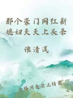 那個(gè)豪門網(wǎng)紅新媳婦天天上頭條