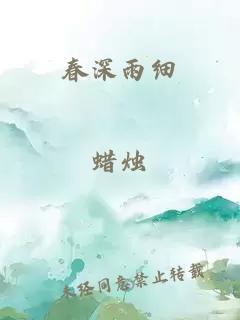 春深雨細
