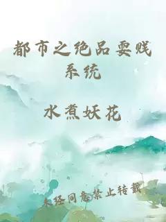 都市之絕品耍賤系統(tǒng)