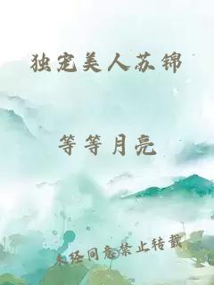 獨寵美人蘇錦