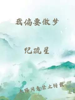 我偏要做夢