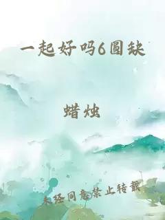 一起好嗎6圓缺