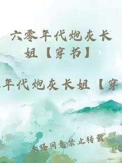 六零年代炮灰長(zhǎng)姐【穿書(shū)】