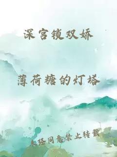 深宮鎖雙嬌