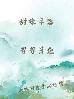 甜味洋蔥