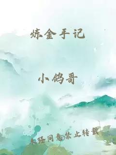 煉金手記