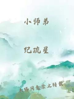 小師弟