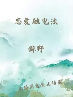 戀愛觸電法