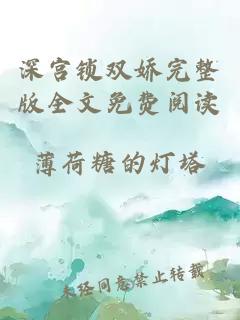 深宮鎖雙嬌完整版全文免費閱讀