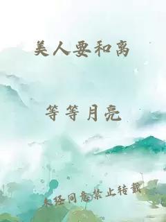 美人要和離