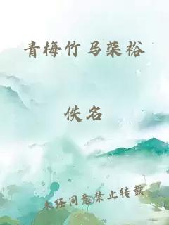 青梅竹馬榮裕