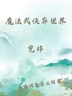 魔法武俠異世界
