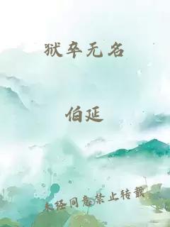 獄卒無名
