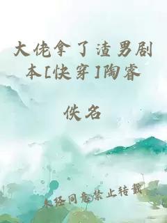 大佬拿了渣男劇本[快穿]陶睿