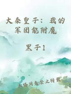 大秦皇子：我的軍團能附魔