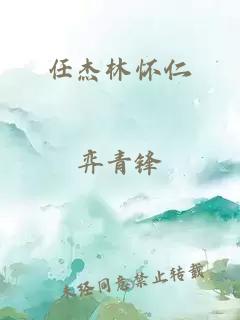 任杰林懷仁