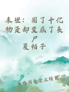 末世：囤了十億物資卻變成了喪尸