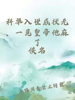 科舉入世成狀元，一見皇帝他麻了