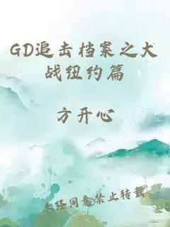 GD追擊檔案之大戰(zhàn)紐約篇