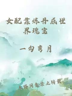 女配靠煉丹成世界瑰寶