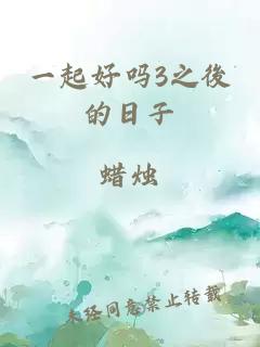 一起好嗎3之後的日子