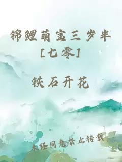 錦鯉萌寶三歲半[七零]